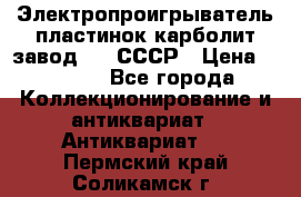 Электропроигрыватель пластинок карболит завод 615 СССР › Цена ­ 4 000 - Все города Коллекционирование и антиквариат » Антиквариат   . Пермский край,Соликамск г.